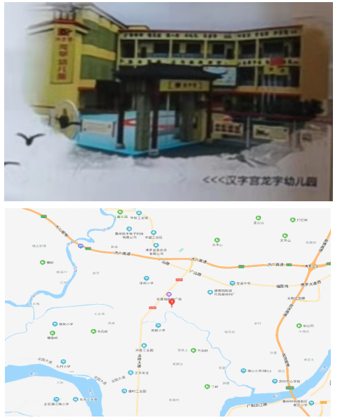 惠州市汉字宫龙宇幼儿园项目转让意向征集公告